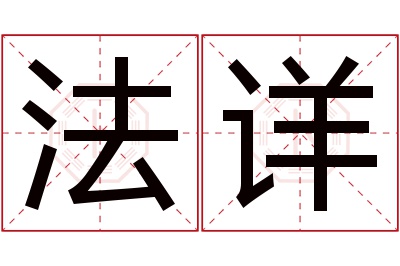 法详名字寓意 法详名字寓意