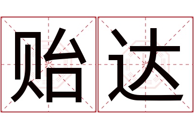 贻达名字寓意