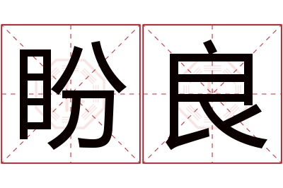 盼良名字寓意