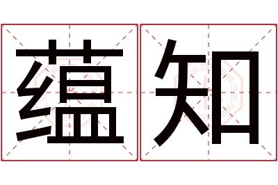 蕴知名字寓意