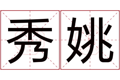 秀姚名字寓意