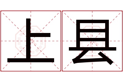 上县名字寓意 上县名字寓意