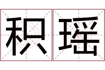积瑶名字寓意 积瑶名字寓意