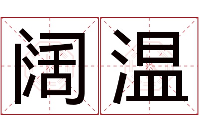 阔温名字寓意