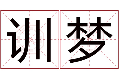 训梦名字寓意 训梦名字寓意