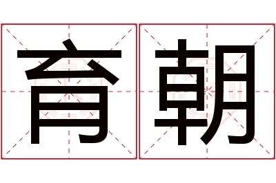 育朝名字寓意