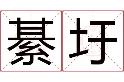 綦圩名字寓意