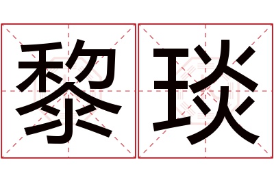 黎琰名字寓意