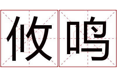 攸鸣名字寓意 攸鸣名字寓意