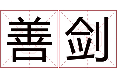 善剑名字寓意