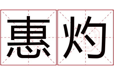 惠灼名字寓意 惠灼名字寓意