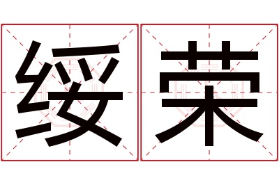 绥荣名字寓意