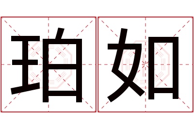 珀如名字寓意