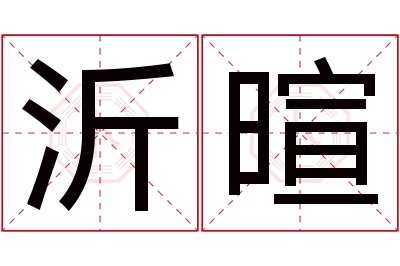 沂暄名字寓意 沂暄名字寓意