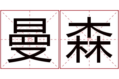 曼森名字寓意