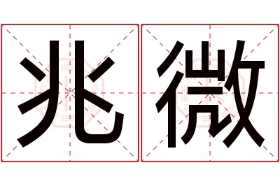 兆微名字寓意 兆微名字寓意