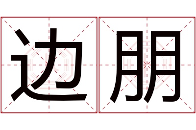 边朋名字寓意