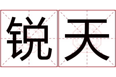 锐天名字寓意