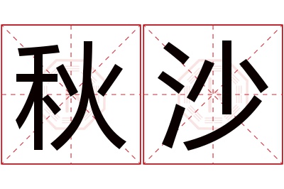秋沙名字寓意 秋沙名字寓意