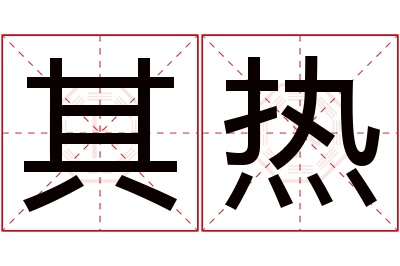 其热名字寓意 其热名字寓意