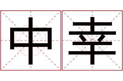 中幸名字寓意 中幸名字寓意