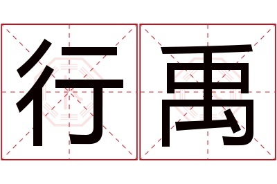 行禹名字寓意