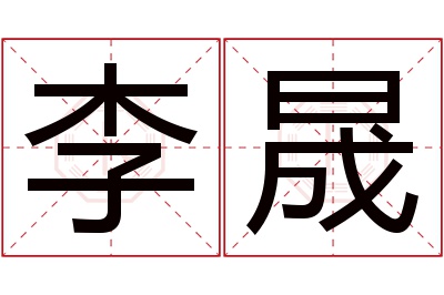 李晟名字寓意 李晟名字寓意