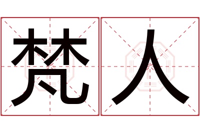 梵人名字寓意
