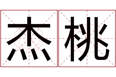 杰桃名字寓意 杰桃名字寓意