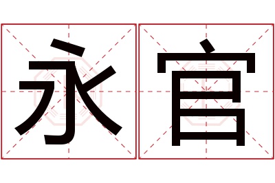 永官名字寓意