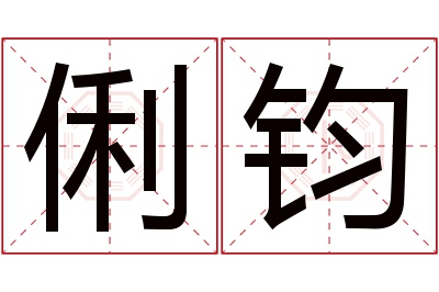 俐钧名字寓意 俐钧名字寓意