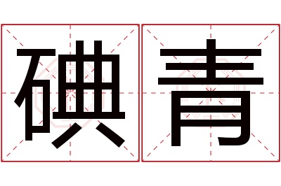 碘青名字寓意