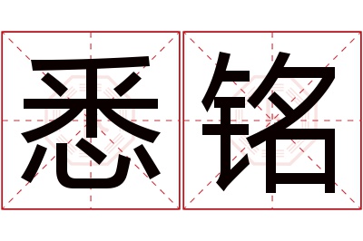 悉铭名字寓意