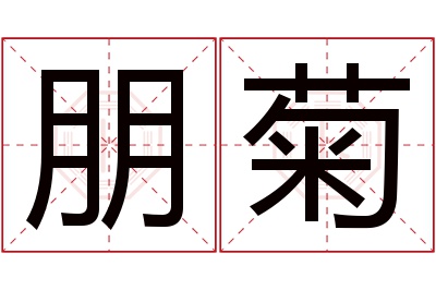 朋菊名字寓意