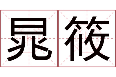 晁筱名字寓意 晁筱名字寓意