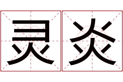 灵炎名字寓意