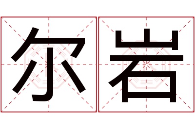 尔岩名字寓意