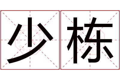 少栋名字寓意