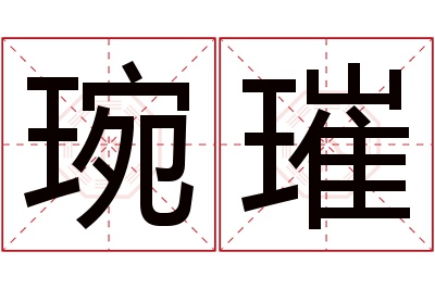 琬璀名字寓意 琬璀名字寓意