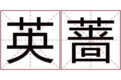 英蔷名字寓意