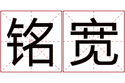 铭宽名字寓意