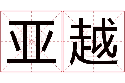 亚越名字寓意