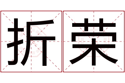 折荣名字寓意
