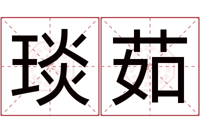 琰茹名字寓意 琰茹名字寓意