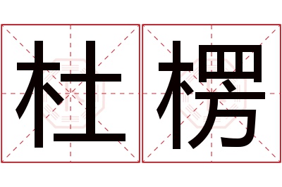 杜楞名字寓意