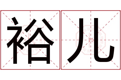 裕儿名字寓意 裕儿名字寓意