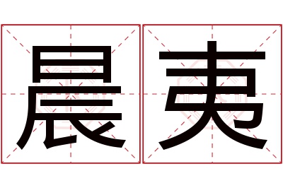 晨夷名字寓意
