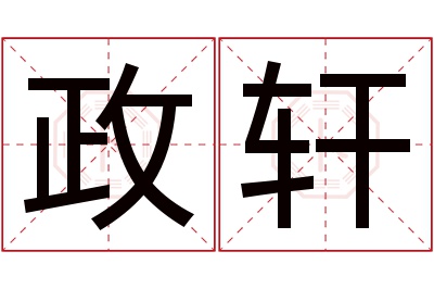 政轩名字寓意