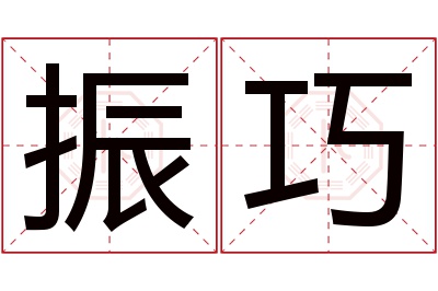 振巧名字寓意 振巧名字寓意