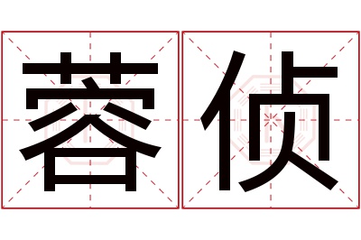 蓉侦名字寓意 蓉侦名字寓意